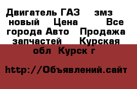 Двигатель ГАЗ 66 змз 513 новый  › Цена ­ 10 - Все города Авто » Продажа запчастей   . Курская обл.,Курск г.